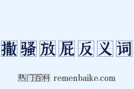 撒骚放屁反义词是什么意思的图片